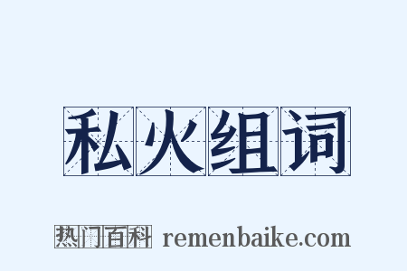 私火组词是什么意思的图片